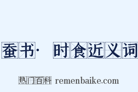蚕书·时食近义词是什么意思的图片